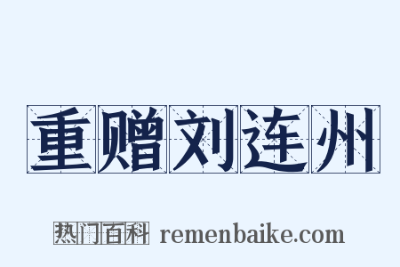 重赠刘连州是什么意思的图片